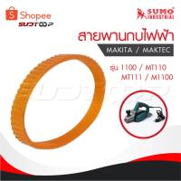 ราคา SUMO สายพาน 1100 / MT110 / MT111 / M1100 กบไฟฟ้า MAKITA / MAKTEC (27360843109)