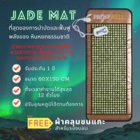 ราคา Jade Mat เสื่อหินหยก แผ่นรองนอนหินหยก ที่นอนหินหยกร้อนเพื่อสุขภาพปรับอุณหภูมิได้ ขนาด 60x150 cm. (5357568237)