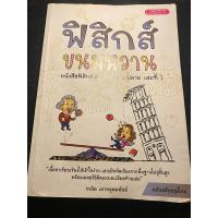 ราคา หนังสือ ฟิสิกส์ขนมหวาน เล่ม1-3 มือสอง (24471624223)