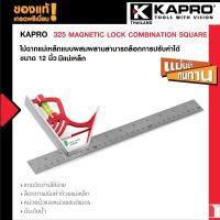 ราคา 325 MAGNETIC LOCK COMBINATION SQUARE - ผลิตภัณฑ์ไม้ฉากแม่เหล็กแบบผสมผสานสามารถล็อกการปรับค่าได้ ผลิตจากเหล็กกล้าไร้สนิม (10700414756)