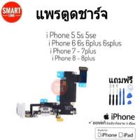 ราคา เร็ว แพรตูดชาร์จ iPhone ทุกรุ่น งานดีเกรดศูนย์ ชาร์จไว ปลอดภัย i-Phone5/5s/5se/6G/6S/6plus/6splus/i7/7Plus/i8/8Plus (11327123455)