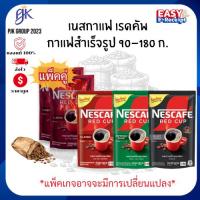 ราคา NESCAFE RED CUP เนสกาแฟ เรดคัพ กาแฟสำเร็จรูปผสมกาแฟคั่วบด 80-180 กรัม (ถุงเติม) | กาแฟหอมเข้มเต็มรส อาราบิก้าและโรบัสต้า (56301963142)