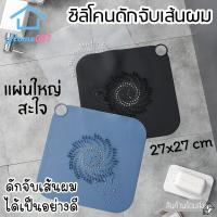 ราคา Home007 ซิลิโคนดักจับเส้นผม ที่ดักจับเส้นผม แผ่นใหญ่ 27*27*1cm กรองเส้นผม ดักจับสิ่งสกปรก Strainer (8766327533)