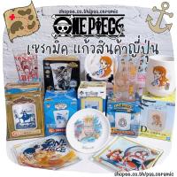 ราคา ✔️ONE PIECE แก้วเซรามิคญี่ปุ่น ที่รองแก้ว✅งานแท้ลิขสิทธิ์ญี่ปุ่น งานใหม่✅ (19956500384)