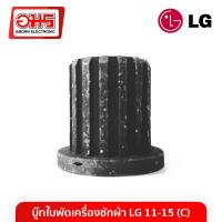 ราคา บู๊ทใบพัดเครื่องซักผ้า LG 11-15 (C) อมร อีเล็คโทรนิคส์ อมรออนไลน์ บู๊ทใบพัด บู๊ท ใบพัดซัก อะไหล่เครื่องซัก (3800671215)