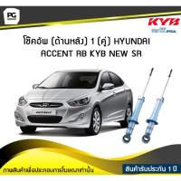 ราคา โช๊คอัพ kayaba new-sr (ด้านหลัง) 1 (คู่) HYUNDAI ACCENT RB (4973453128)