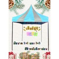 ราคา ออกใบกำกับภาษีได้ ส่งด่วน เต็นท์พับขาดำ ฟูจิ แฟนซี มีหลายขนาด มีสินค้าพร้อมส่งมอบ มีบริการเก็บปลายทาง การันตีสินค้า (53852891153)