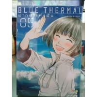 ราคา ฟากฟ้าแห่งฝัน Blue Thermal เล่ม 1 - 5 เล่มจบ (18120597639)