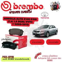 ราคา Brembo ผ้าเบรค รถยนต์ Toyota Corolla Altis E140 E150 (1.6 1.8 Dual VVTi) 2008 - 2012 (40217336368)