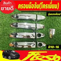 ราคา ครอบมือเปิดประตู มือจับ ชุบโครเมี่ยม รุ่นรองท๊อป-ไม่มีเว้ารู FORD FIESTA 2010-2016 ใส่ร่วมกับ FORD ECOSPORT 2014-2017 (23949813520)