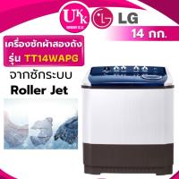 ราคา LG เครื่องซักผ้า 2 ถัง รุ่น TT14WAPG ขนาด 14 กก. สีขาวทูโทน Non-Inverter ( รับประกันศูนย์ 5 ปี ) (5629127408)