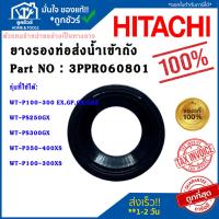 ราคา ยางรองท่อส่งน้ำเข้าถัง ปั๊มฮิตาชิ Hitachi Part NO : 3PPR060801 อะไหล่ปั๊มน้ำ ฮิตาชิ ของแท้ 100% (17099567492)