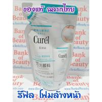 ราคา แท้ฉลากไทย รีฟิล 130 ml Curel Foaming Facial Wash Refill (11907082688)