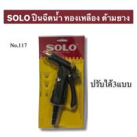 ราคา SOLO ปืนฉีดน้ำ ทองเหลือง ปืนรดน้ำอเนกประสงค์ ที่ฉีดน้ำ หัวฉีดน้ำ ล้างรถ รดน้ำต้นไม้ NO.117 (40211388176)