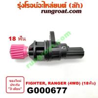 ราคา G000677 เฟืองไมล์ไฟฟ้า ฟอร์ด เรนเจอร์ 99 มาสด้า ไฟเตอร์ 4WD 4X4 18 ฟัน FORD RANGER MAZDA FIGHTER 1997 98 2001 02 03 04 (7882128128)