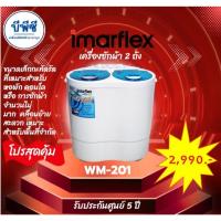 ราคา Imarflex เครื่องซักผ้าชนิด 2 ถัง ความจุ 2 กก. รุ่น WM-201 (41677369550)