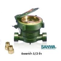 ราคา มิเตอร์น้ำ SANWA ขนาด 1/2 นิ้ว (4หุน) (13775345044)