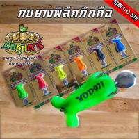 ราคา กบยางซุปตาร์ กบยางพิลึกกึกกือ (13094147876)