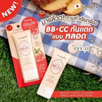 ราคา Smooto Tomato Collagen BB & CC Sunscreen Cream SPF50 PA+++ 42 กรัม ( 1 หลอด) (28359748555)