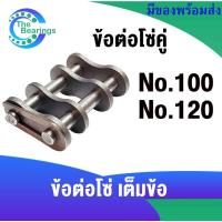ราคา เต็มข้อ ข้อต่อโซ่ เบอร์ 100 120 ข้อต่อโซ่เต็มข้อ โซ่คู่ ( CL100-2R CL120-2R ) สำหรับ โซ่ เบอร์100 120 CONNECTING LINK (9780017747)