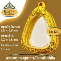 ราคา กรอบพระสำเร็จรูป งานทองสูตร ทรงปิดตาพิมพ์เล็ก (ขนาดหน้าจอ 2.2x2.5 cm.) No.422 (55705797473)