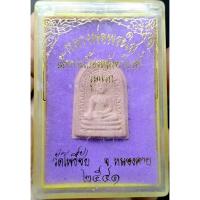 ราคา หลวงพ่อพระใส เนื้อกระเบื้องหลังค่โบสถ์ รุ่นแรก วัดโพธิ์ชัย จ. หนองคาย ปี 2541 สภาพสวย พร้อมกล่องเดิมๆ (1G.046) (43877329374)