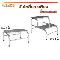 ราคา [1ชิ้นต่อ 1 คำสั่งซื้อ] บันไดก้าวขึ้นลงเตียง พื้นสแตนเลส 1 ขั้น และ 2 ชั้น มีจุกยางกันลื่น แข็งแรง ทนทาน [ CLINIC HUB ] (4260934559)