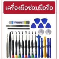 ราคา พร้อมส่ง ♦️ ไขควงซ่อมโทรศัพท์ เครื่องมือซ่อมมือถือ อุปกรณ์ซ่อมมือถือ ชุดไขควงซ่อมมือถือ ชุดเครื่องมือช่าง เครื่องมือช่าง (21903279127)
