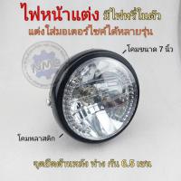 ราคา ไฟหน้าแต่ง โคมไฟหน้าแต่ง cg jx cb gl ss1 wing xl sl แต่งแนวคาเฟ่ ไฟหน้ากลม7นิ้ว ชุดไฟหน้ากลมแต่ง honda yamaha suzuki ได้ (18035747308)