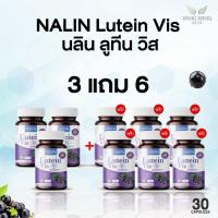 ราคา 3 แถม6 นลิน ลูทีน วิส NALIN LUTEIN VIS กระปุกละ 30 แคปซูล (42919243086)