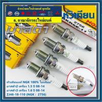 ราคา (ราคา/4หัว)** หัวเทียน NGK สำหรับ MAZDA 2 (1.5) ปี08-14 ,Mazda 3 ตัวแรก เครื่อง1.6 ปี08-14 (50351522392)