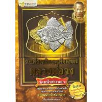 ราคา ตะเพียนเงิน ตะเพียนทอง หลวงพ่อจง วัดหน้าต่างนอก (29851041588)