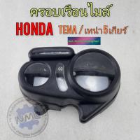 ราคา กระจกครอบเรือนไมล์ honda tena ครอบไมล์เทน่า 5 เกียร์ ของใหม่ (24953305384)