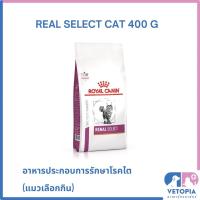 ราคา Royal Canin Renal select cat 400 g สำหรับแมวโรคไตที่กินยาก exp 03/27 (17591412001)