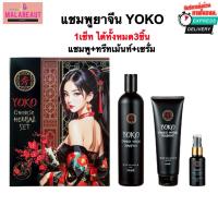 ราคา [1เซ็ท3ชิ้น] แชมพูยาจีนYOKO แชมพูโยโกะ แชมพูเร่งผมยาว พร้อมส่งทันที ขนาด380มล. (41011893862)