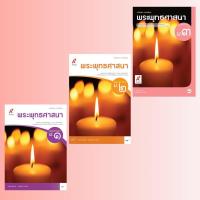 ราคา หนังสือเรียน พระพุทธศาสนา ม.1-3 #อจท. (2480959233)