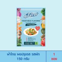 ราคา FaThai ฟ้าไทย ผงปรุงรส รสผัก 150 กรัม (1 ซอง) (10344737725)
