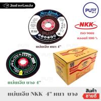 ราคา (ยกกล่อง)ใบเจียรหนาNKK ใบเจียร4“ ใบเจียรบาง4” แผ่นเจียร (27184255008)