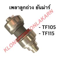 ราคา เพลาลูกถ่วง ยันม่าร์ รุ่น TF ( TF105 TF115 ) เพลาสมดุลย์ ยันม่าร์ เพลาถ่วงยันม่าร์ เพลาลูกถ่วงTF เพลาลูกถ่วงtf (11750207692)