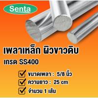 ราคา เพลา ขนาด 5/8 นิ้ว ยาว 25 เซนติเมตร ( เพลาเหล็ก SS400 ) เพลาตัน เพลาขาวดิบ เพลากลม เหล็กเส้น เหล็กเพลา โดย Senta (23707332253)