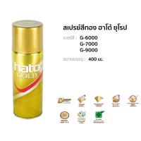 ราคา สเปรย์สีทอง Hato ฮาโต้ ยุโรป G-6000 G-7000 G-9000 G-118 G-031 400 cc. g6000 g7000 g9000 g118 g031 (55451010089)
