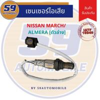 ราคา ออกซิเจนเซนเซอร์ เซนเซอร์ท่อไอเสีย เซนเซอร์ไอเสีย NISSAN MARCH/ ALMERA (ตัวล่าง) (11788343485)
