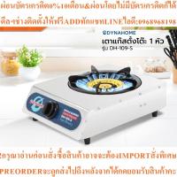 ราคา DYNAHOMEเตาแก๊สสแตนเลส แบบตั้งโต๊ะ1หัวDH-109-Sสินค้าใหม่ๆต้องสั่งเบิกจากศูนย์แท้ๆ100%PREORDERฟรีSOUNDBARลำโพงบูลทูธพกพา (57503942900)