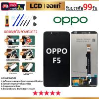 ราคา อะไหล่หน้า จอ ออปโป้ F5 จอชุดพร้อมทัสกรีน OPPO F5 หน้าจอ F5 จอชุด OPPO F5 แถมชุดไขควง LCD (25708489500)