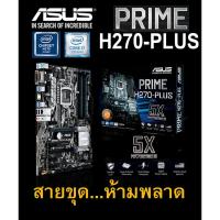 ราคา Mainboard INTEL ASUS PRIME H270-PLUS (Socket 1151) มือสอง พร้อมส่ง แพ็คดีมาก!!! (11317577814)