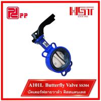 ราคา PP Butterfly Valve [A101L] บัตเตอร์ฟลายวาล์ว SS304 6" - 8" (24194962822)