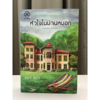 ราคา หัวใจในม่านหมอก นิยายรัก (29804088788)