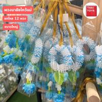 ราคา มาลัยมะลิ ขาย10พวง พวงมาลัยไว้แม่ ของไหว้แม่ วันแม่ มะลิไหว้แม่ มี 3 ขนาด ขนาดใหญ่ กลาง เล็ก ขายเป็นโหล (22249397156)
