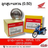 ราคา ลูกสูบ แหวน แท้ศูนย์ฮอนด้า ( 0.50 ) WAVE 125i (ปี2012-2020) (24279166579)