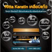 ราคา ริทต้า เคราติน ทรีทเม้นต์ เคลือบแก้ว 250 กรัม.Ritta Keratin Hair Treatment #ทรีทเม้นท์บำรุงผม #ทรีทเม้นท์เคลือบแก้ว (10433689282)
